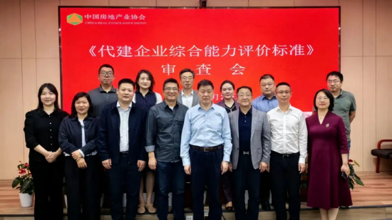 中国房协召开代建行业标准审查会 远洋建管作为标杆企业代表参会